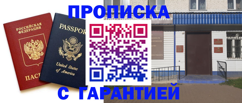 временная регистрация надежно в Кызыле